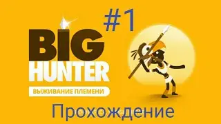 Прохождение игры BIG HUNTER выживания племени (мамонт) #1