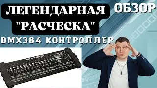 DMX 384 Контроллер - 