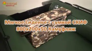 Мягкое сиденье с сумкой СКИФ 800х200х50 Камуфляж