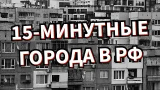15-МИНУТНЫЕ ГОРОДА В РОССИИ И В МИРЕ