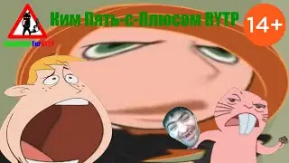 Ким Пять-с-Плюсом RYTP