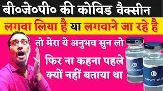 Vaccine लगवाने के बाद का मेरा अनुभव || My Experience after taking first dose of covid vaccine||Hindi