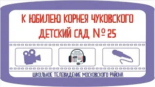 Телерепортаж к юбилею К. Чуковского. ДС №25