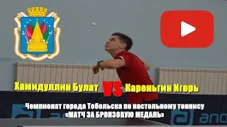 Table tennis. Хамидуллин Булат - Кареньгин Игорь | The match for the bronze medal