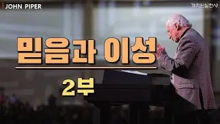존 파이퍼 - 믿음과 이성 [2부]