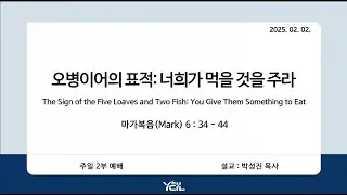 예일교회_yeil 2025.02.02. 강단 2부 메세지[통역] “오병이어의 표적 : 너희가 먹을 것을 주라”