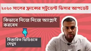 Study in France from Bangladesh 2020- ২০২০ সালের ফ্রান্সের স্টুডেন্ট ভিসার আপডেট।