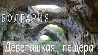 Пещеры Болгарий - Деветашкая пещера, природные достопримечательности Болгарий / Devetashka cave