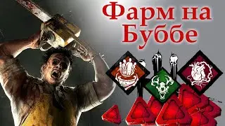 Билд для фарма Dead by daylight | дед бай дейлайт