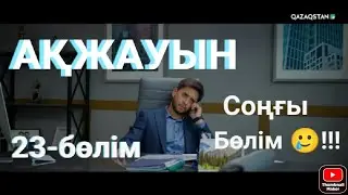 «АҚЖАУЫН». Телехикая. 23-бөлім [Соңғы Бөлім !!! ]