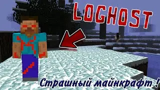 СТРАШНОЕ СУЩЕСТВО LOGHOST ПРЕСЛЕДОВАЛО МЕНЯ В ЭТОМ ПРОКЛЯТОМ МАЙНКРАФТЕ !! Майнкрафт мистика #12