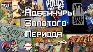 Золотой Период Адвенчур - Квесты начала 90-х -  Old-Games.RU Podcast №75
