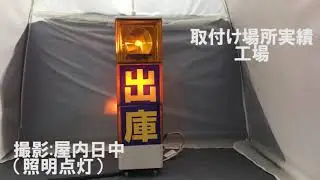 駐車場出入口の事故防止回転灯、光と文字で注意喚起！！