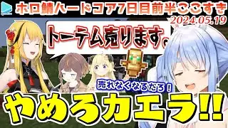 #ホロ鯖ハードコアマイクラ 7日目前半まとめ JPメイン【2024.05.19/ホロライブ切り抜き】