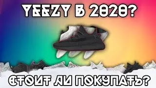 YEEZY В 2020? ОНИ ЕЩЁ АКТУАЛЬНЫ?