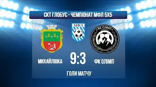 ЧЕМПІОНАТ МФЛ 5Х5 І 1 ЛІГА І МИХАЙЛІВКА - ФК ОЛІМП І ГОЛИ МАТЧУ