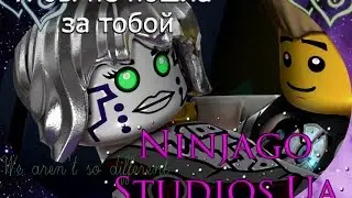 Ninjago  – Я бы не пошла за тобой