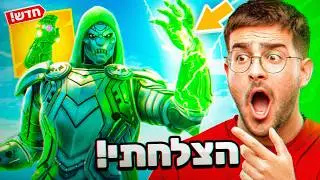 התחזיתי לדוקטור דום בפורטנייט והרגתי את כולם! (הם נפלו בפח!!)