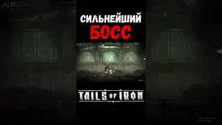 СИЛЬНЕЙШИЙ БОСС в Tails of Iron 