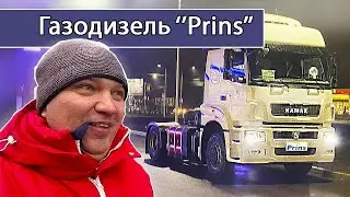Газ на дизельный Камаз 5490! Экономия топлива на дизельных грузовиках.
