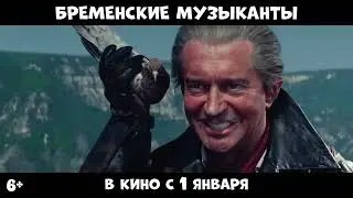 бременские музыканты 2023