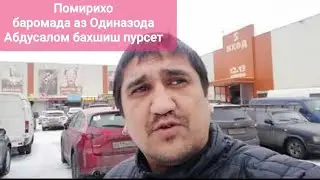 Помирихо публично баромада аз Одиназода Абдусалом бахшиш пурсед?