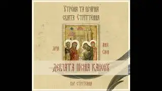 Дев'ята пісня канону