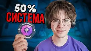 Я НЕНАВИЖУ СИСТЕМУ 50% В ВАЛОРАНТ