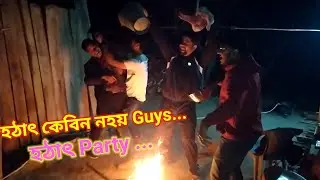 হঠাৎ বোম Party 🥳🥳.500 Subscriber Complete হোল দিয়ক আপোনালোকৰ আশীৰ্বাদত🙏❤️..#dailyvlog #chandanvlog