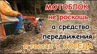 Мотоблок - средство передвижения.Продолжение вчерашнего дня.В гостях у соседа.