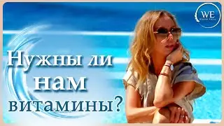 Причины нехватки микроэлементов и витаминов. Синтетические витамины, витамины на растительной основе