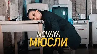 polikarpova - Мюсли (Премьера клипа 2022)