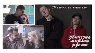 даниззка х мирлик х рустя | 20 тысяч на запястье | dynn.