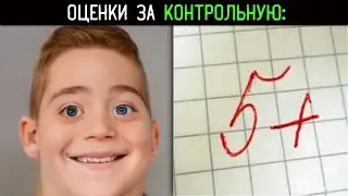 реакция за оценку по контрольной: 