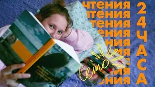 СПОНТАННЫЕ 24 часа чтения БЕЗ СНА | не заснешь, пока не прочитаешь | лучшие книги года