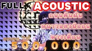 วงful ถนนค้นฝัน | หนาวแสงนีออน | ดวงเดือน [Acoustics full cover ]