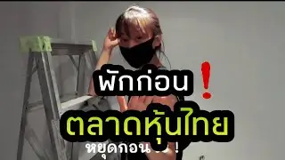 ระบายความในใจอยากบอกให้หุ้น หยุดลงก่อน (ล้อเลียนเพลง MILLI-พักก่อน)