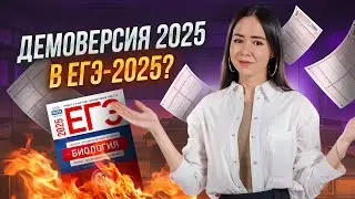Полный разбор демоверсии 2025 | ЕГЭ БИОЛОГИЯ I Умскул