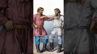 Как здоровались на Руси? #отношения #знакомства