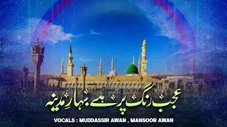 Ajab Rang Par Hai Bahare Madina | Muddassir Awan and Mansoor Awan | Random Recording