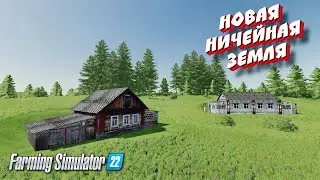 ✅Новая карта ничейная земля для Farming simulator 22