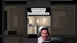 День 98. На какие группы распределить светильники в кухне-гостиной? #светодизайн #освещение