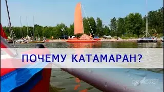 Почему катамаран?