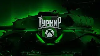 Турнир 7х7!!! Боже мы киберспортсмены !!!
