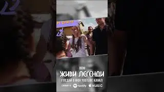 Слушай "Живи легенди"  в канала ми!