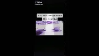 Наш класс когда уроки закончились