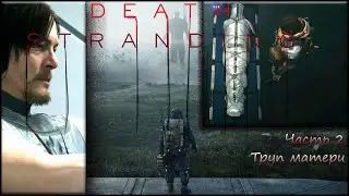Death Stranding: часть 2. Труп матери