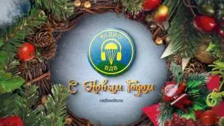 Поздравление с Новым годом от музыкантов