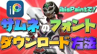 サムネのフォントをアプリにダウンロードする方法【ibis paint】