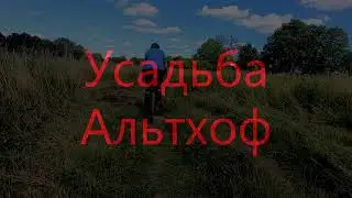Усадьба Альтхоф XVII век